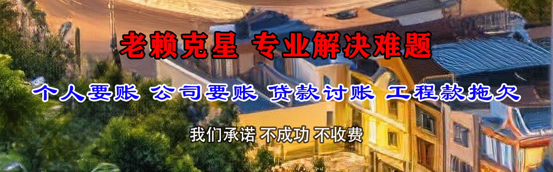 青山湖讨账公司